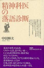 【未読品】精神科医の落語診断