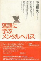 【未読品】落語に学ぶメンタルヘルス