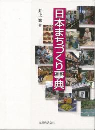 【未読品】日本まちづくり事典