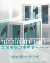 【未読品】英国美術の現在史 ターナー賞の歩み