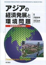【未読品】アジアの経済発展と環境問題 : 社会科学からの展望