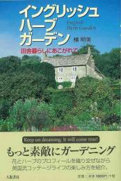 【未読品】 イングリッシュハーブガーデン  田舎暮らしにあこがれて