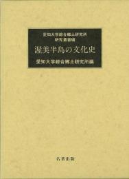 【未読品】渥美半島の文化史