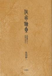 【未読品】作家論集  島崎藤村から安部公房まで