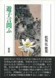 【未読品】遊子言問ふ　松坂弘歌集 