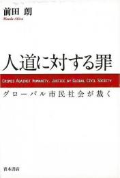 【未読品】人道に対する罪 : グローバル市民社会が裁く