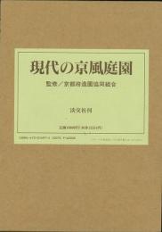 【未読品】現代の京風庭園