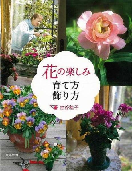 未読品 花の楽しみ育て方飾り方 吉谷 桂子 株式会社bkg 古本 中古本 古書籍の通販は 日本の古本屋 日本の古本屋