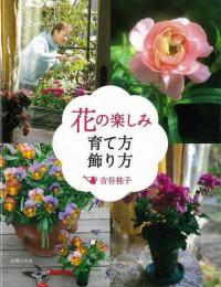 【未読品】 花の楽しみ育て方飾り方