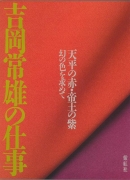【未読品】吉岡常雄の仕事 : 天平の赤・帝王の紫 幻の色を求めて