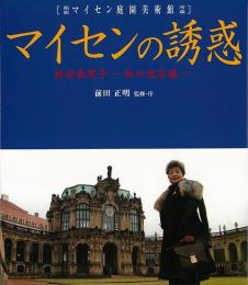 【未読品】 マイセンの誘惑 : 村田朱実子-私の宝石箱 : 箱根マイセン庭園美術館所蔵