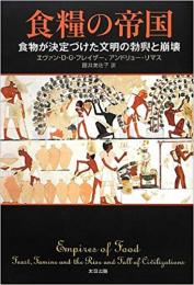 【未読品】  食糧の帝国 : 食物が決定づけた文明の勃興と崩壊