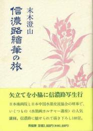 【未読品】信濃路絵筆の旅