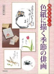 【未読品】色紙に描く季節の俳画 : 風情を楽しむ