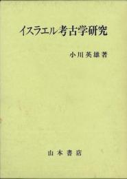 【未読品】  イスラエル考古学研究