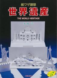 【未読品】紙ワザ建築世界遺産