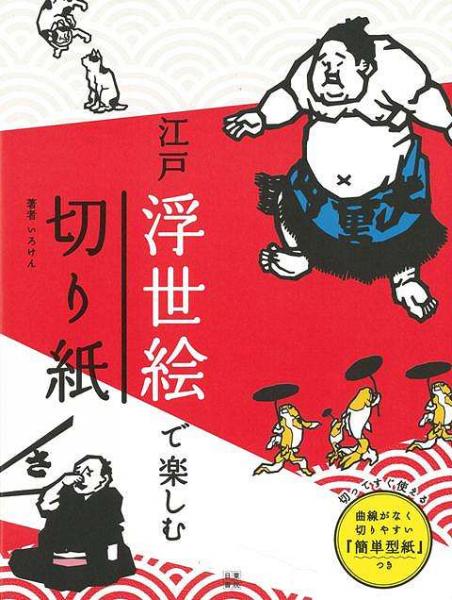 未読品 江戸浮世絵で楽しむ切り紙 いろけん 著 株式会社bkg 古本 中古本 古書籍の通販は 日本の古本屋 日本の古本屋
