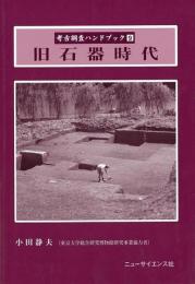【未読品】 考古調査ハンドブック  旧石器時代 