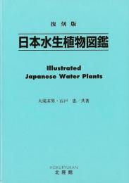 【未読品】【送料無料】日本水生植物図鑑