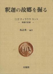 【未読品】【送料無料】釈迦の故郷を掘る