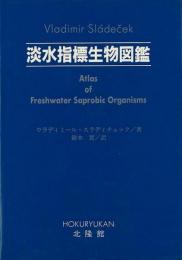 【未読品】淡水指標生物図鑑