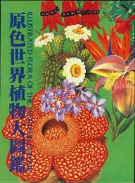 【未読品】【送料無料】原色世界植物大図鑑