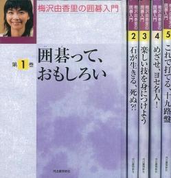 【未読品】梅沢由香里の囲碁入門　全５巻 揃