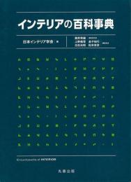 【未読品】インテリアの百科事典