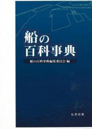 【未読品】船の百科事典