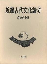 【未読品】近畿古代文化論考