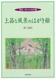 【未読品】上品な風景のはがき絵 : 原色・原寸の日本画