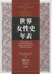 【未読品】世界女性史年表