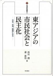 【未読品】 東アジアの市民社会と民主化 : 日本、台湾、韓国にみる