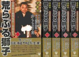 【未読品】  荒らぶる獅子　愛蔵版　全５巻