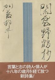 【未読品】閑雲野鶴抄 : 加藤郁乎詩集