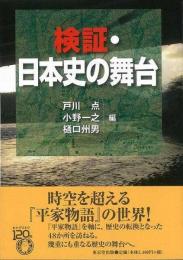 【未読品】検証・日本史の舞台