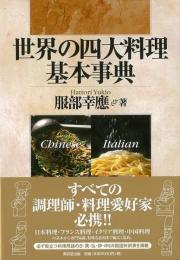 【未読品】世界の四大料理基本事典