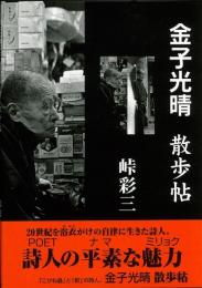 【未読品】 金子光晴散歩帖 : 1972.3-1975.6