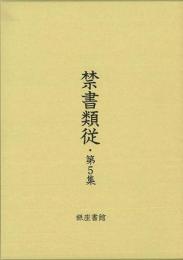 【未読品】禁書類従　第５集全二巻