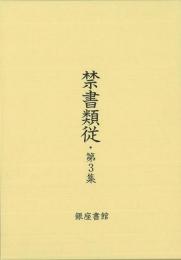 【未読品】禁書類従　第３集全二巻