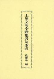 【未読品】土屋文明全歌集各句索引