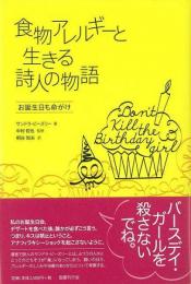 【未読品】食物アレルギーと生きる詩人の物語