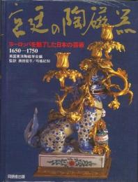 【未読品】宮廷の陶磁器 : ヨーロッパを魅了した日本の芸術 1650～1750