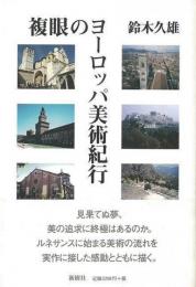  【未読品】 複眼のヨーロッパ美術紀行