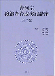 【未読品】　曹洞宗後継者育成実践講座　全2巻　１．次世代を担う後継者づくり　２．いのちとこころの道標