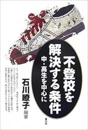   【未読品】 不登校を解決する条件 : 中・高生を中心に