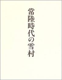 【未読品】【国内送料無料】 常陸時代の雪村