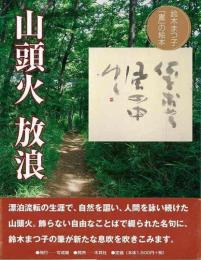 【未読品】 山頭火 放浪―鈴木まつ子「書」の絵本