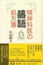 【未読品】精神科医の落語処方箋