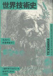 【未読品】世界技術史−太古から産業革命まで